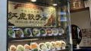 紅虎餃子房 イオンモール名取店