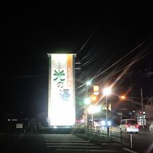 たかお温泉 光の湯