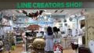 あのラインキャラのお店です