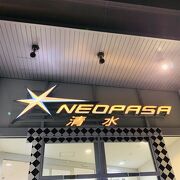 NEOPASA 清水