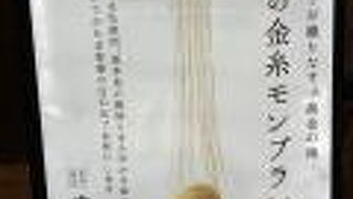 和栗の金糸モンブラン　は ２時〜５時限定