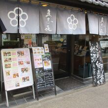 郷土料理 五志喜 本店