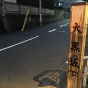 大黒様を祀る大法寺があります。