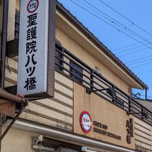 聖護院八ツ橋総本店 稲荷店