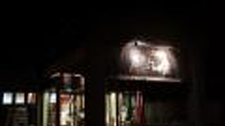 雰囲気がいいじゃないかっ