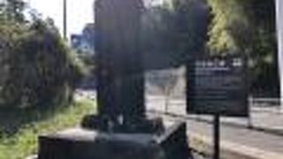 義に熱い平塚為広を思う碑