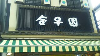 金子園 高円寺本店