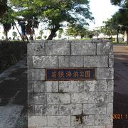那覇港沿いにある大きな公園です。