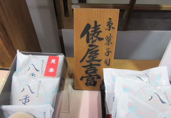 大覚寺でお饅頭を買いました