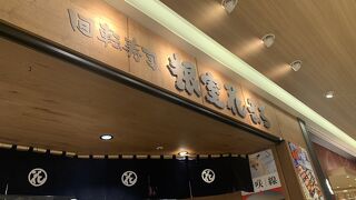 北海道にある有名な回転寿司屋さん