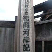 ふじみ野市立の福岡河岸記念館の建物の玄関の標識です。