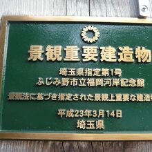 ふじみ野市立福岡河岸記念館は、景観重要建造物として指定 