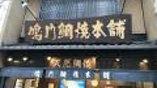 いつも人気があるたい焼き屋さん