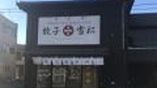 餃子の雪松 上福岡店