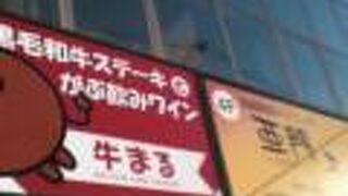 肉グリル＆イタリアン酒場 牛まる 高槻店