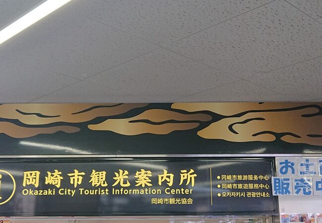 岡崎市観光案内所 名鉄東岡崎駅 クチコミ アクセス 営業時間 岡崎 フォートラベル