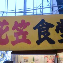 やけに目についた看板