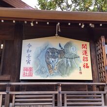廣田神社（虎の絵馬）