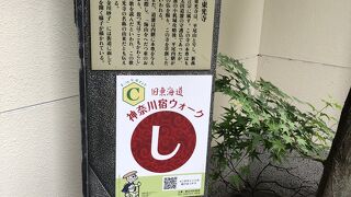 旧東海道神奈川宿ウォークのポイントにもなっている寺院。