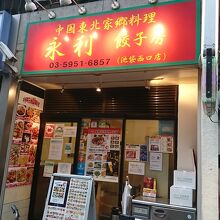 お店の外観