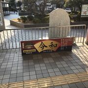 都府楼前駅（西鉄）：令和の里