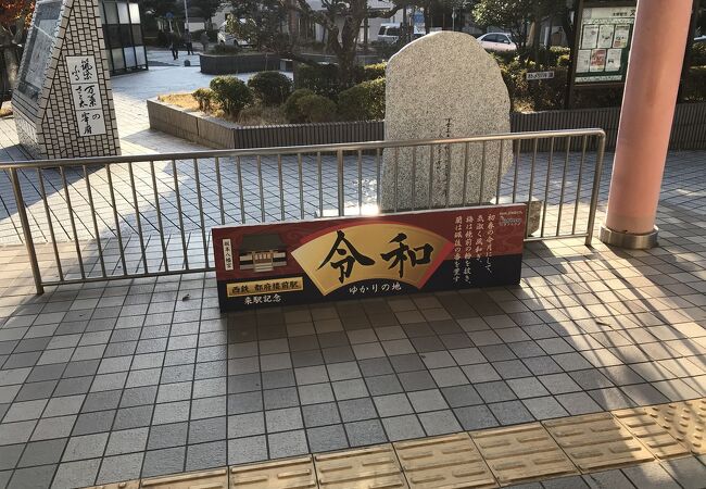 都府楼前駅（西鉄）：令和の里