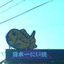 日本一たい焼 奈良桜井店
