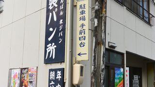 向島の老舗パン屋さん。