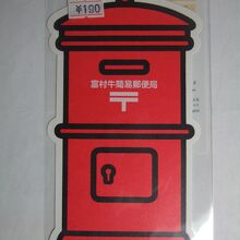 簡易郵便局で売っている絵葉書