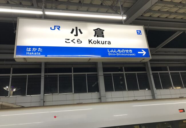 小倉駅：九州の玄関口となるターミナル駅