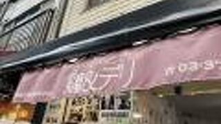 鶏＆デリ 戸越銀座