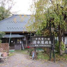 湯西川温泉　古民家の宿　清水屋旅館