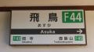 飛鳥観光の玄関口駅