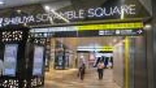 渋谷スクランブルスクエア