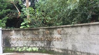南海学園 台北植物園