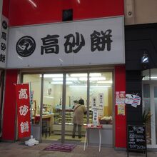 高砂餅 れんが通り店