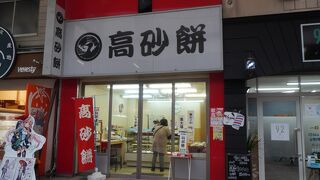 高砂餅 れんが通り店