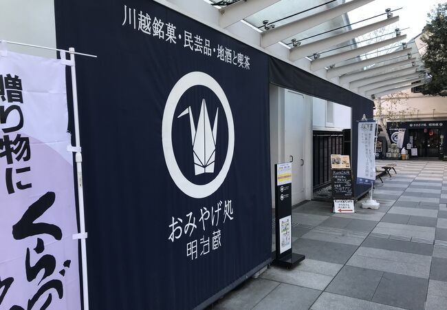 川越のお土産屋 直売所 特産品 クチコミ人気ランキングtop3 フォートラベル 埼玉県