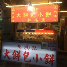 老士林 大餅包小餅 (ラオシーリン)