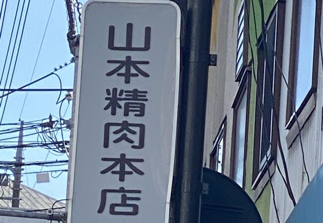 山本精肉本店