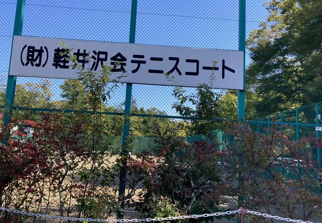軽井沢のテニスコート