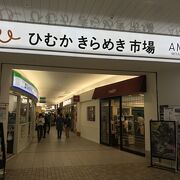 宮崎駅改札直結の店舗街、ひむかきらめき市場