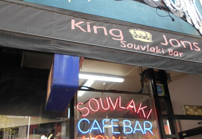 King Jon's Souvlaki Bar