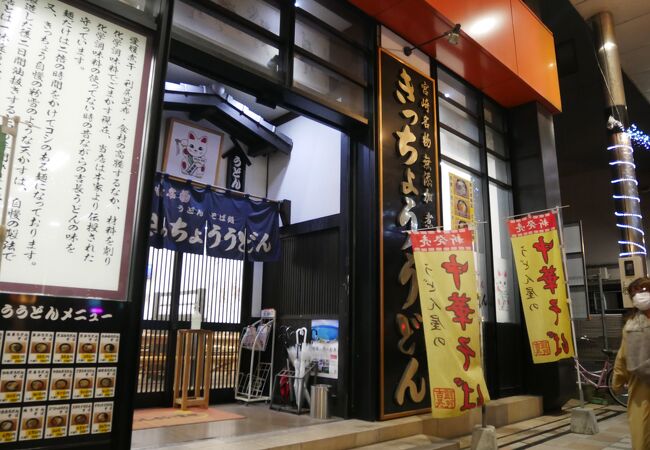 きっちょううどん 橘通店 クチコミ アクセス 営業時間 宮崎市 フォートラベル きっちょううどん 橘通店 クチコミ アクセス 営業時間 宮崎市 フォートラベル
