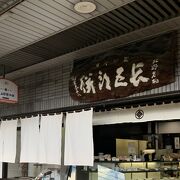 長五郎餅本舗　本店