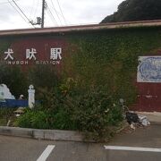 犬吠駅 関東 最東端のレトロな駅