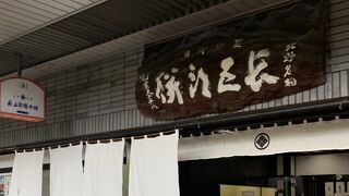 長五郎餅本舗　本店