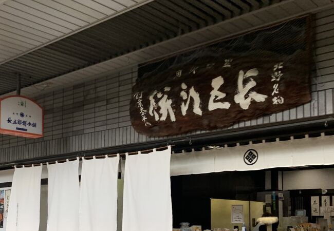 長五郎餅本舗　本店