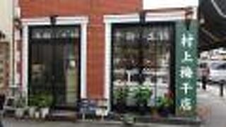 梅干し専門店ですが、ワサビ漬けや梅酒も売っています。