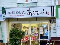 海鮮めし処 あまちゃん
